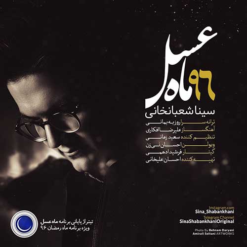 سینا شعبانخانی ماه عسل ۹۶